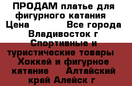 ПРОДАМ платье для фигурного катания › Цена ­ 6 000 - Все города, Владивосток г. Спортивные и туристические товары » Хоккей и фигурное катание   . Алтайский край,Алейск г.